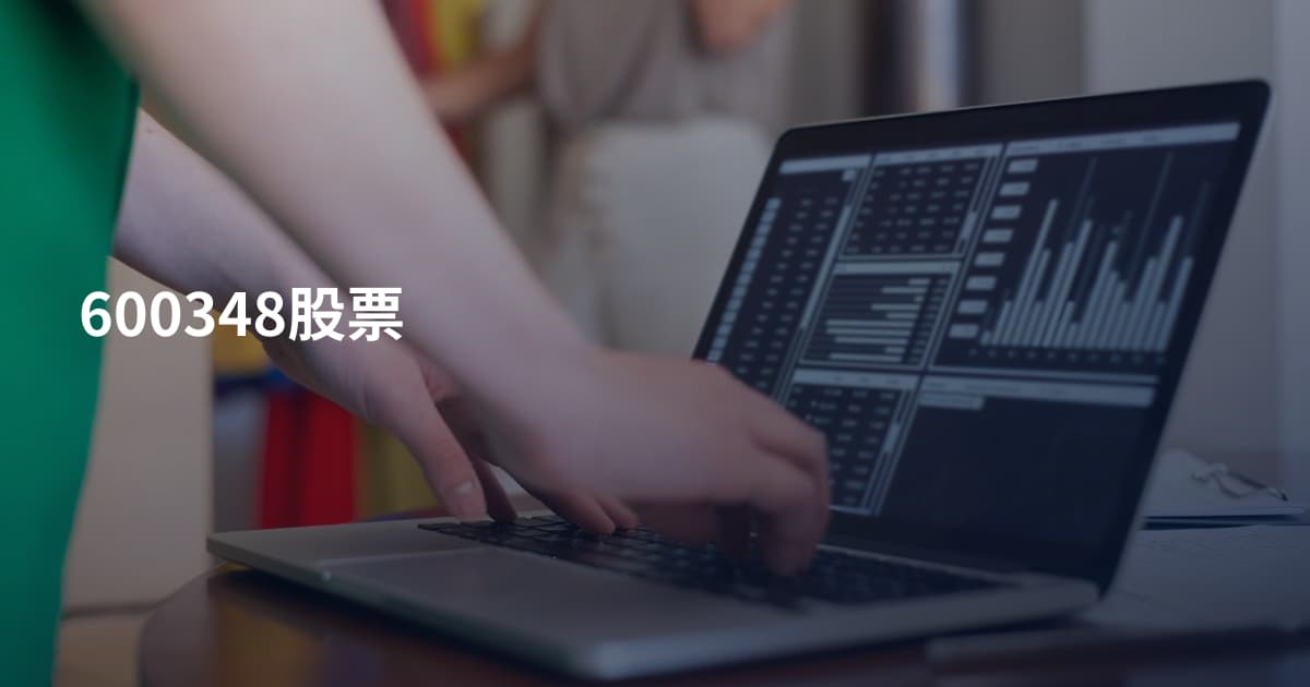 600348股票