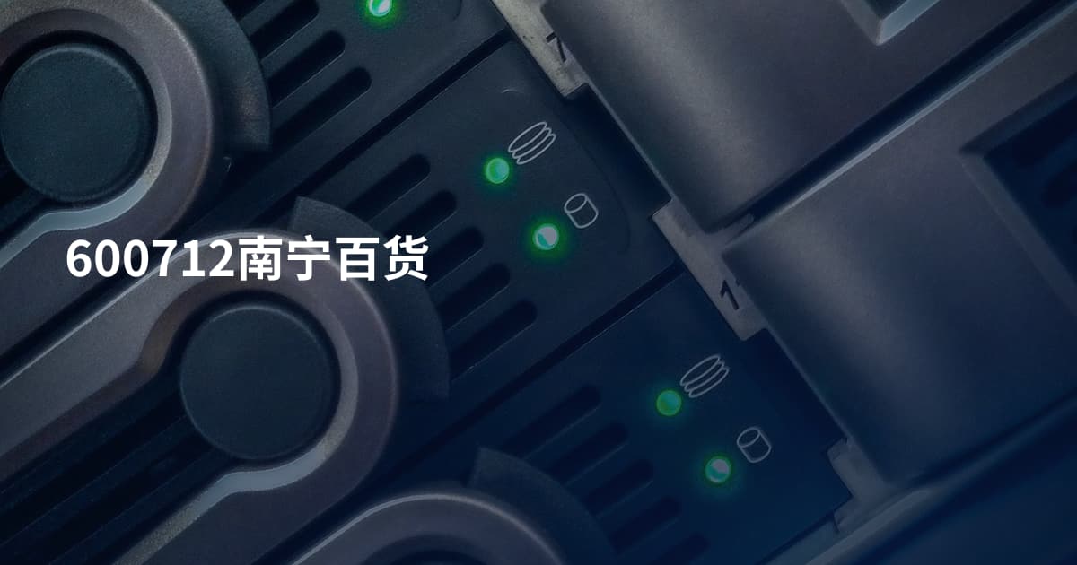 600712南宁百货