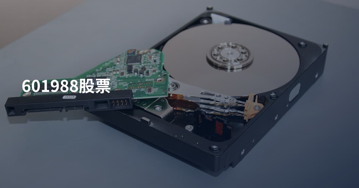 601988股票