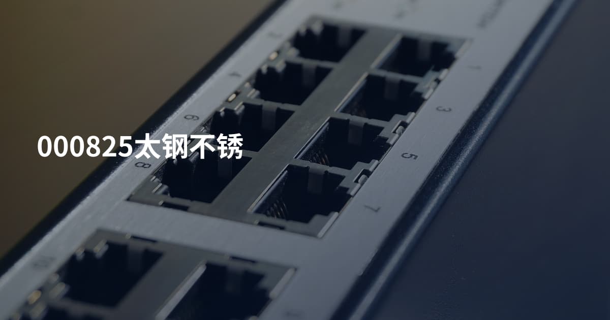 000825太钢不锈