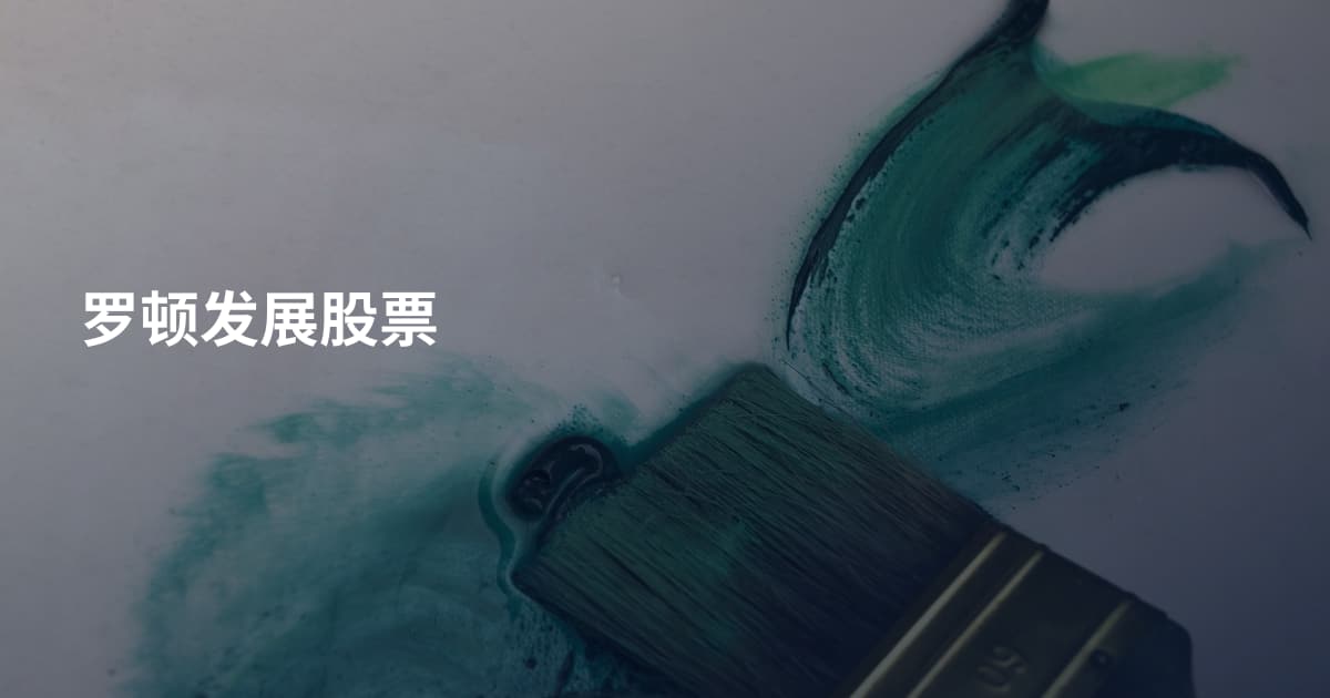 罗顿发展股票