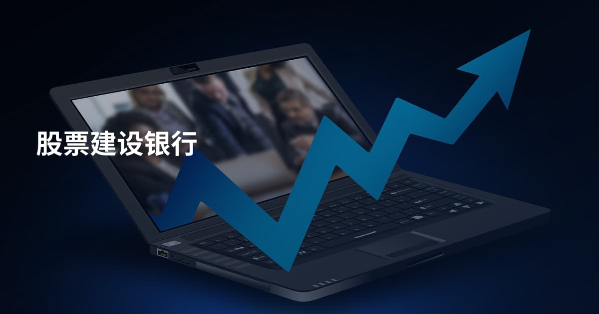 股票建设银行