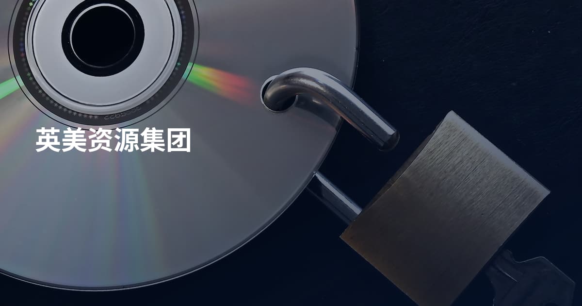 英美资源集团