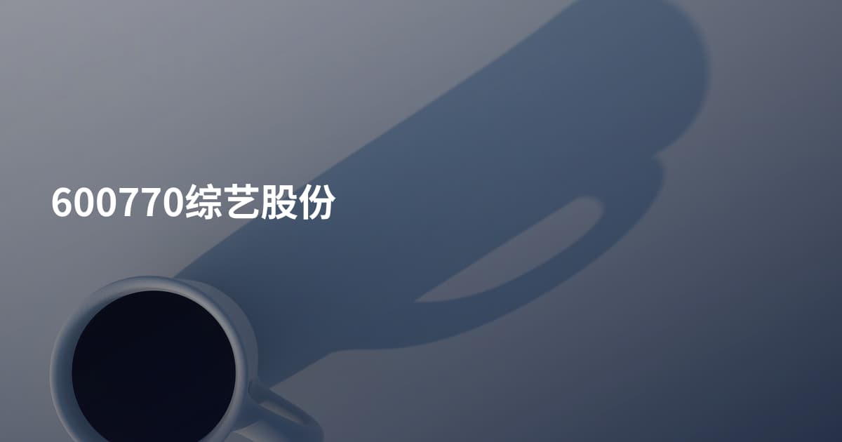 600770综艺股份