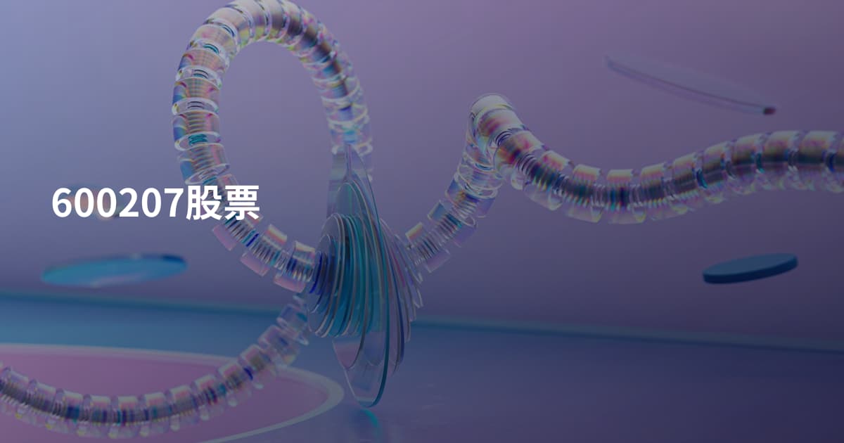 600207股票