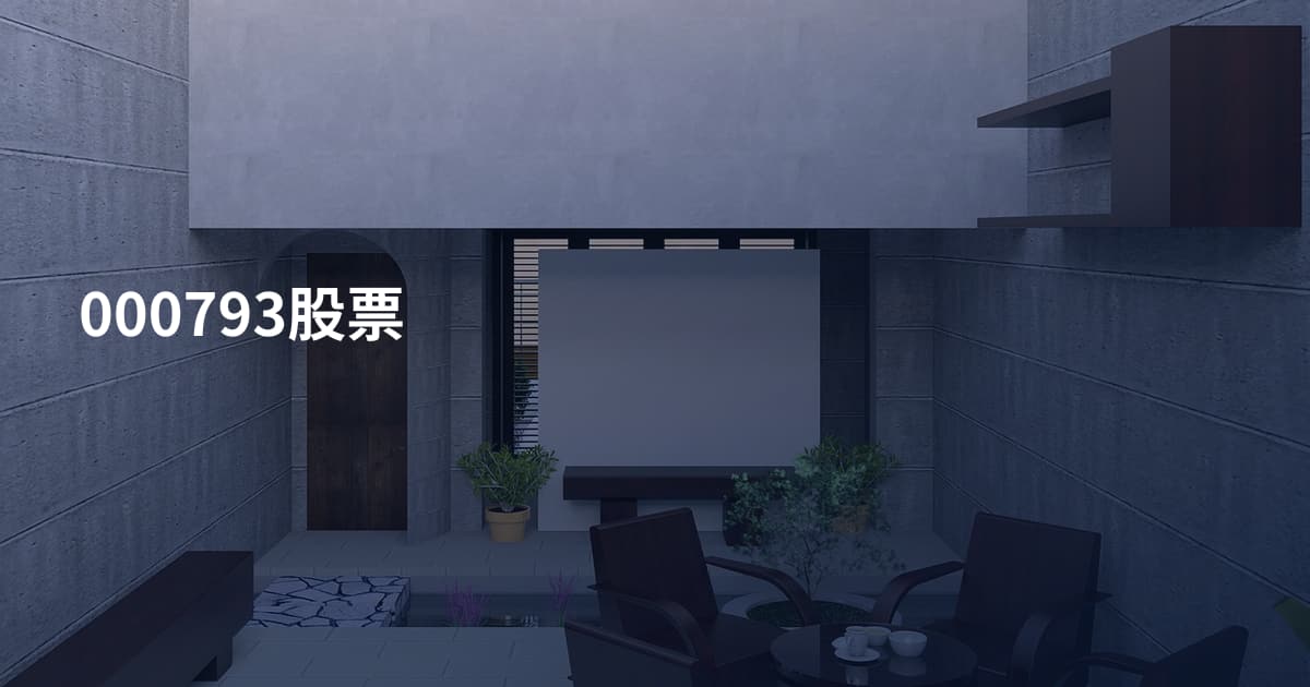 000793股票