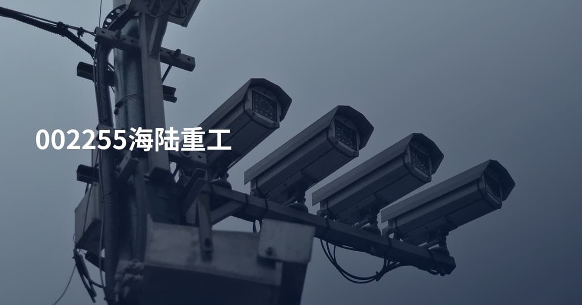 002255海陆重工