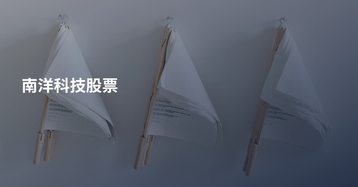 南洋科技股票