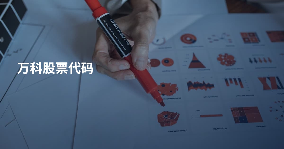 万科股票代码