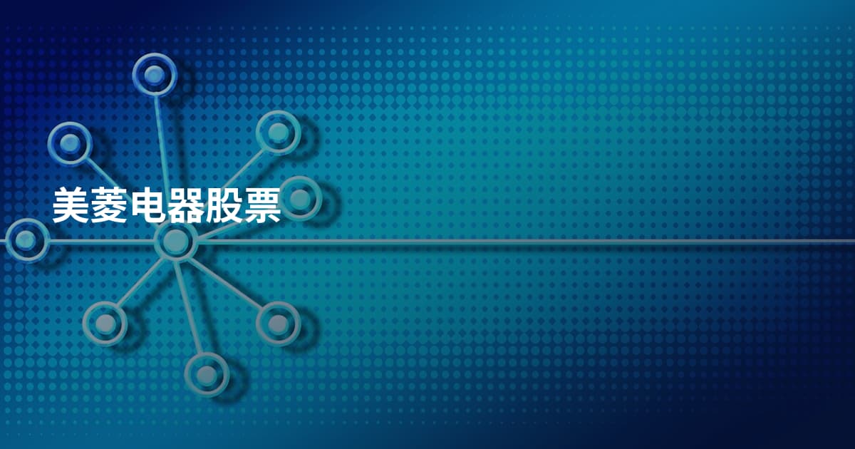 美菱电器股票