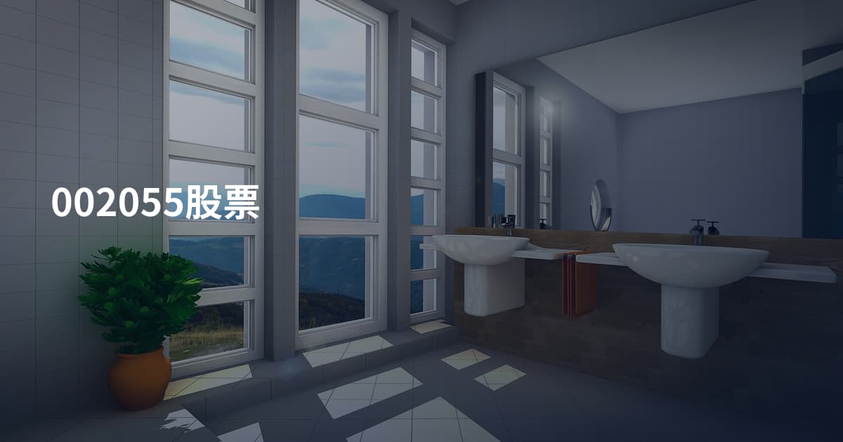 002055股票