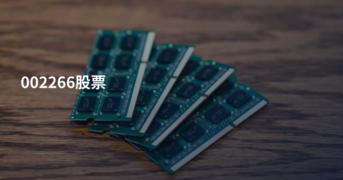 002266股票