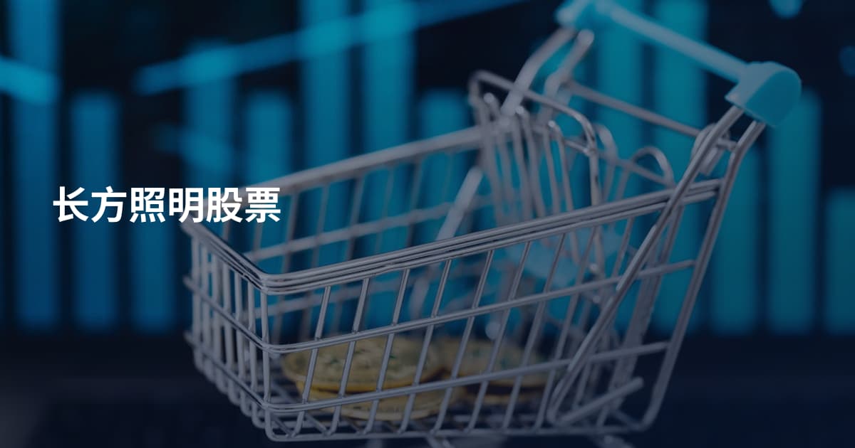 长方照明股票