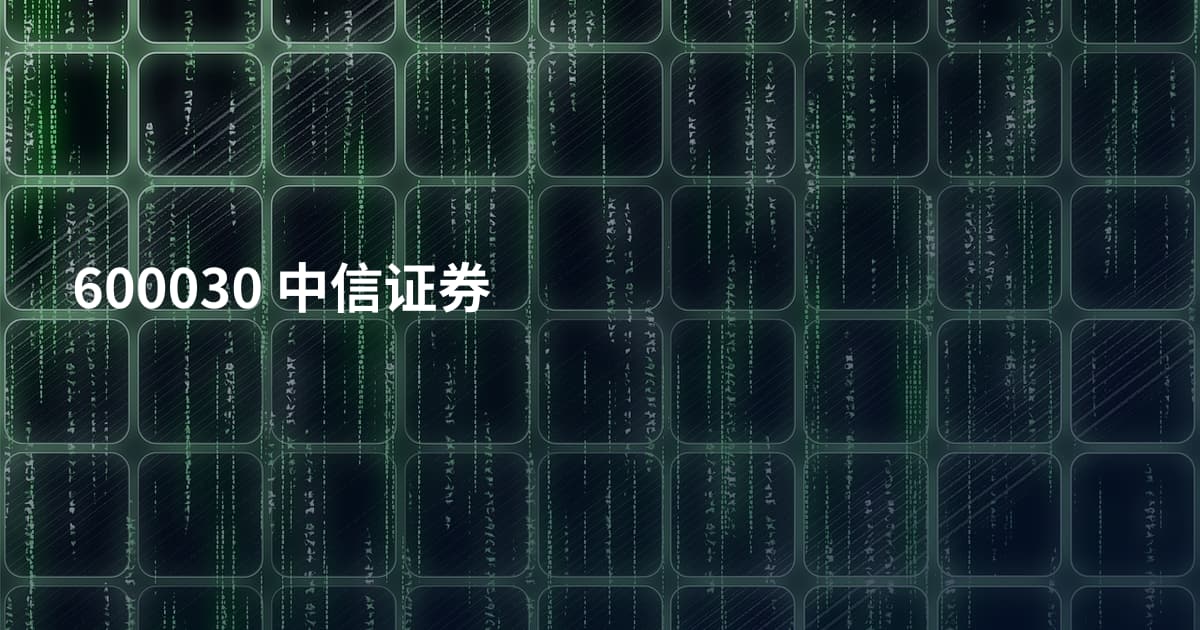 600030 中信证券