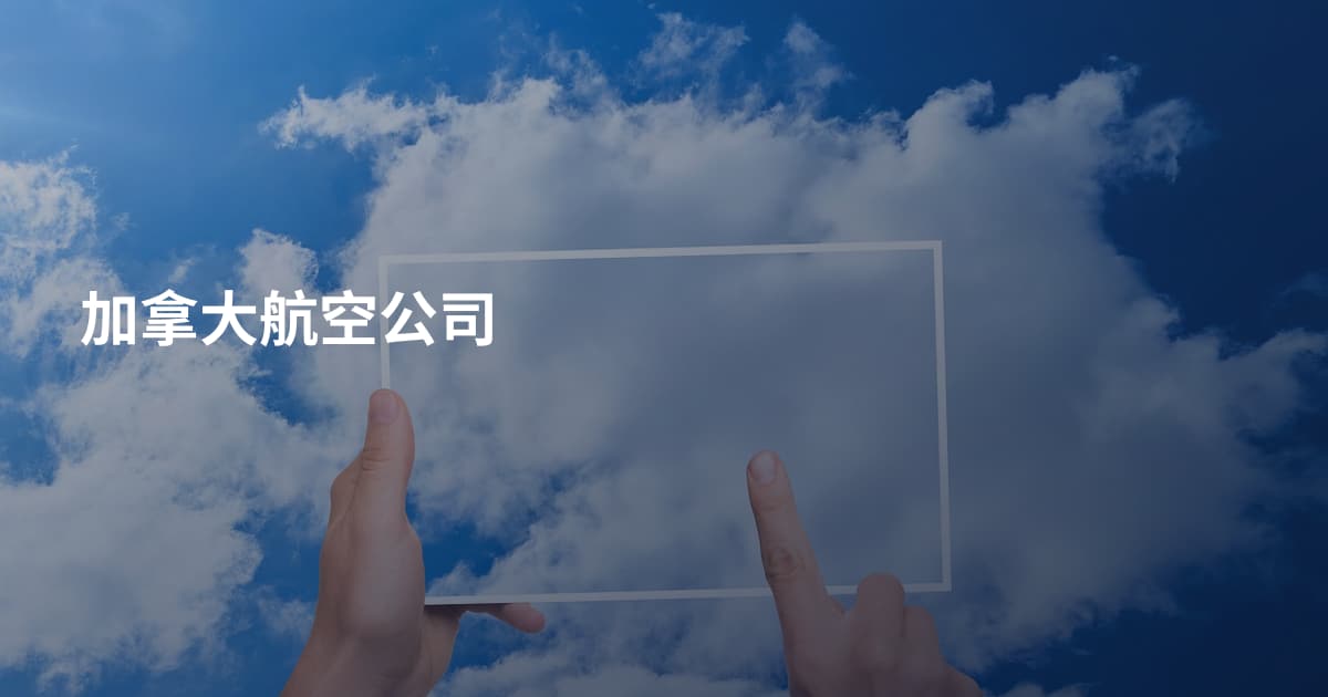 加拿大航空公司
