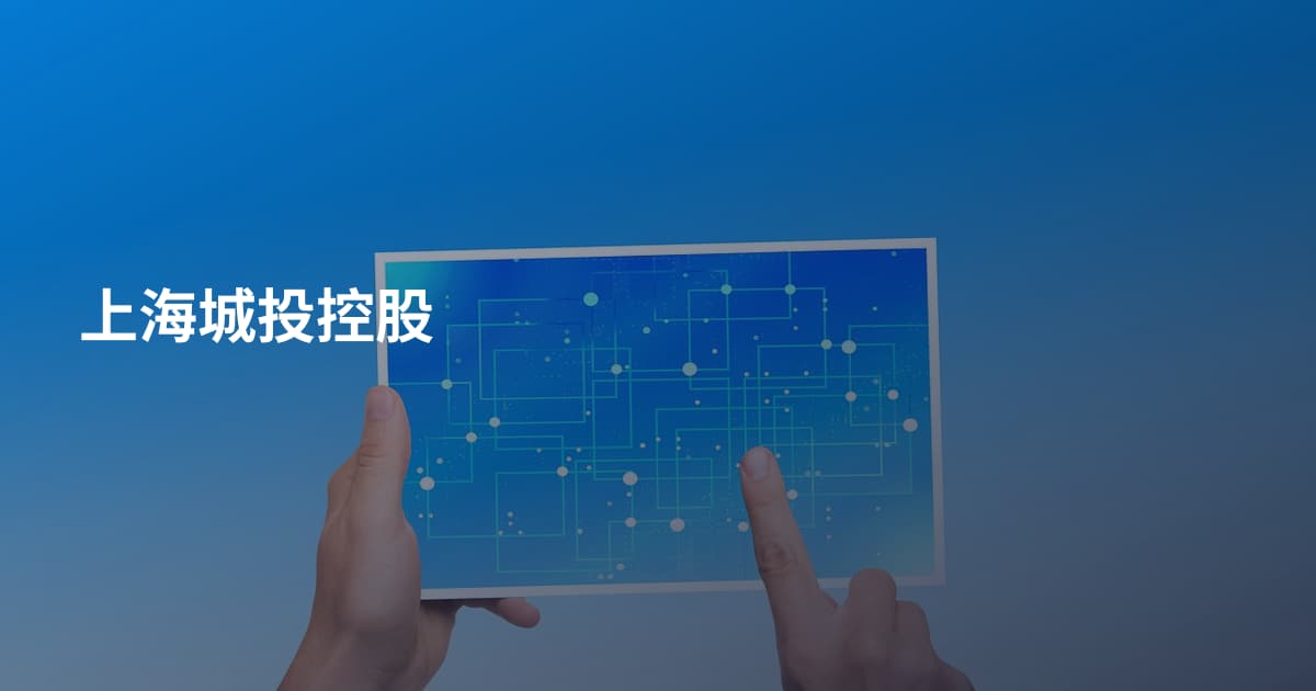 上海城投控股