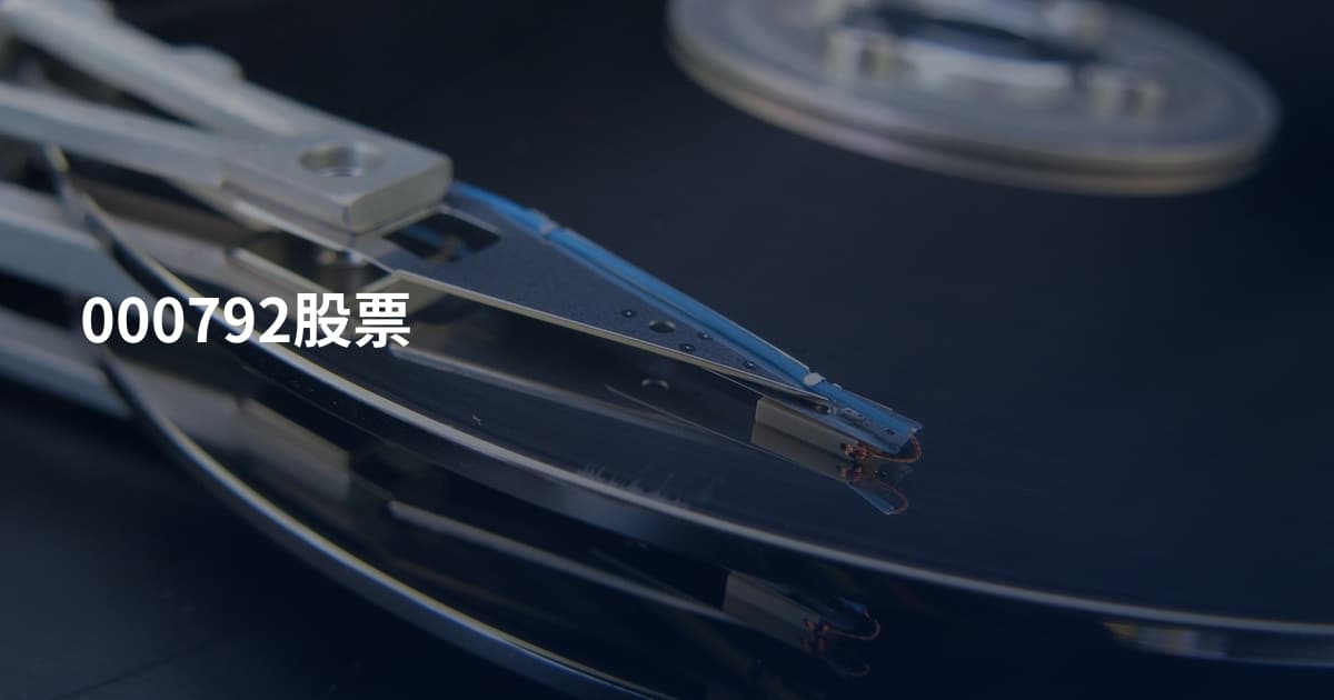000792股票