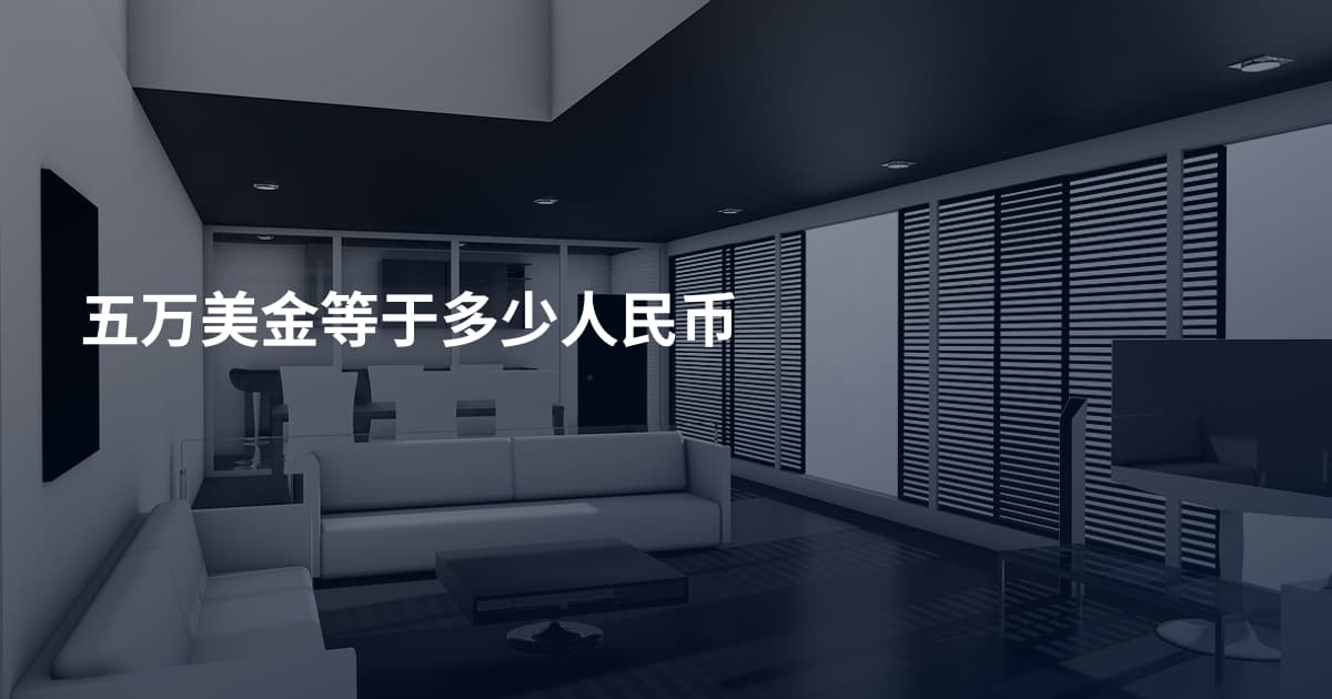 五万美金等于多少人民币