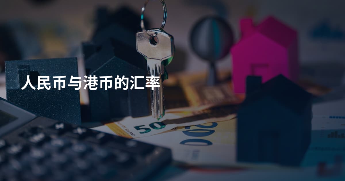 人民币与港币的汇率