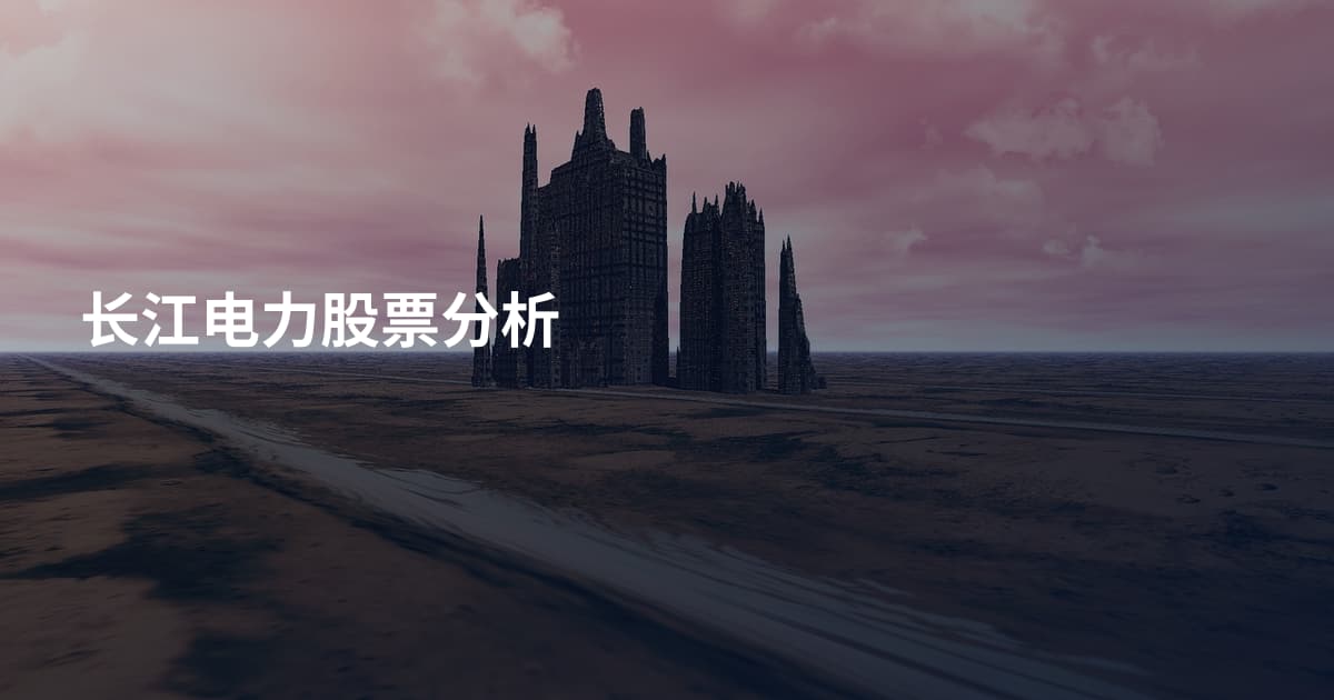 长江电力股票分析