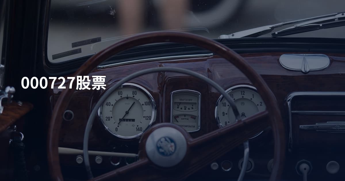 000727股票