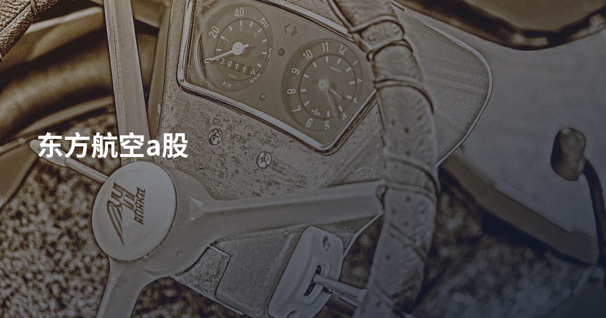 东方航空a股