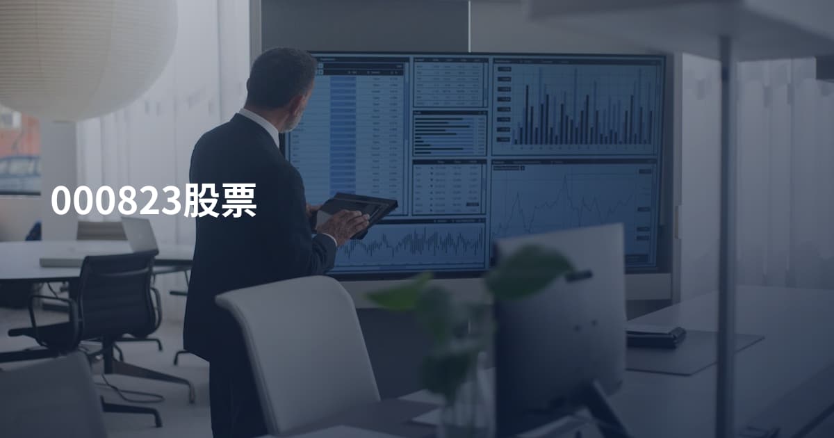 000823股票