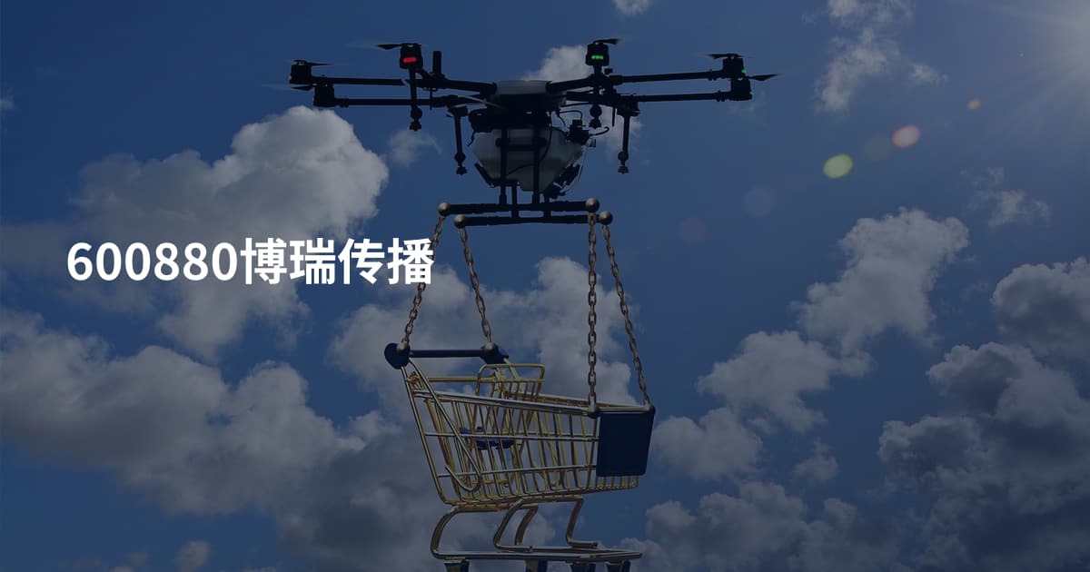 600880博瑞传播