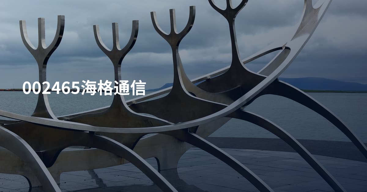 002465海格通信