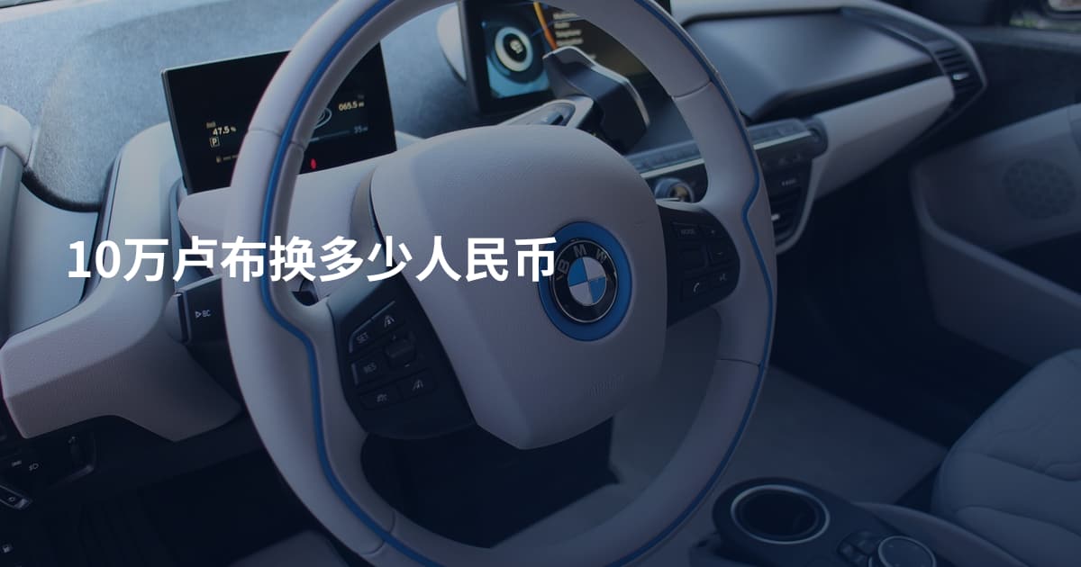 10万卢布换多少人民币