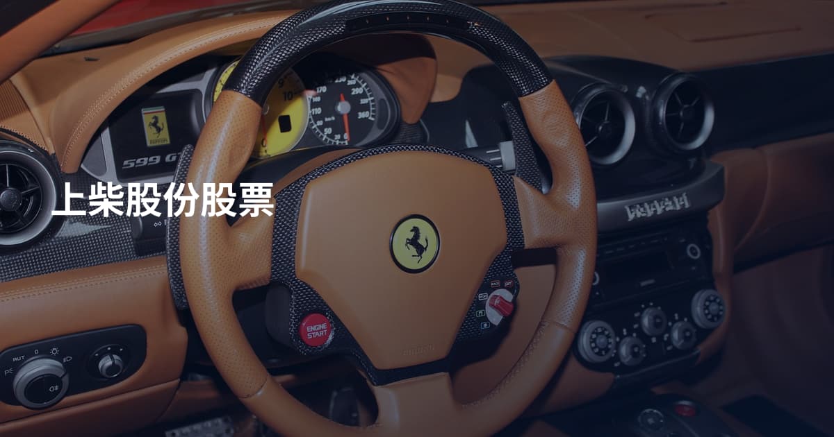 上柴股份股票