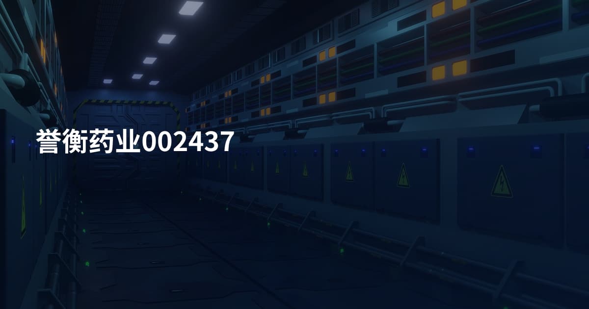 誉衡药业002437