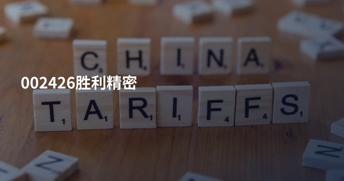 002426胜利精密