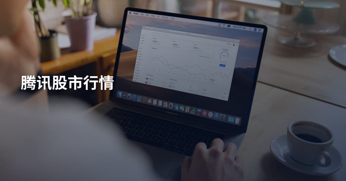 腾讯股市行情