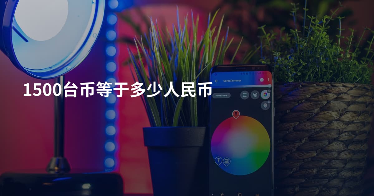 1500台币等于多少人民币