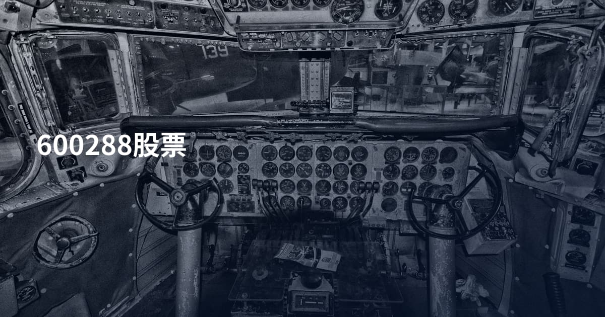600288股票