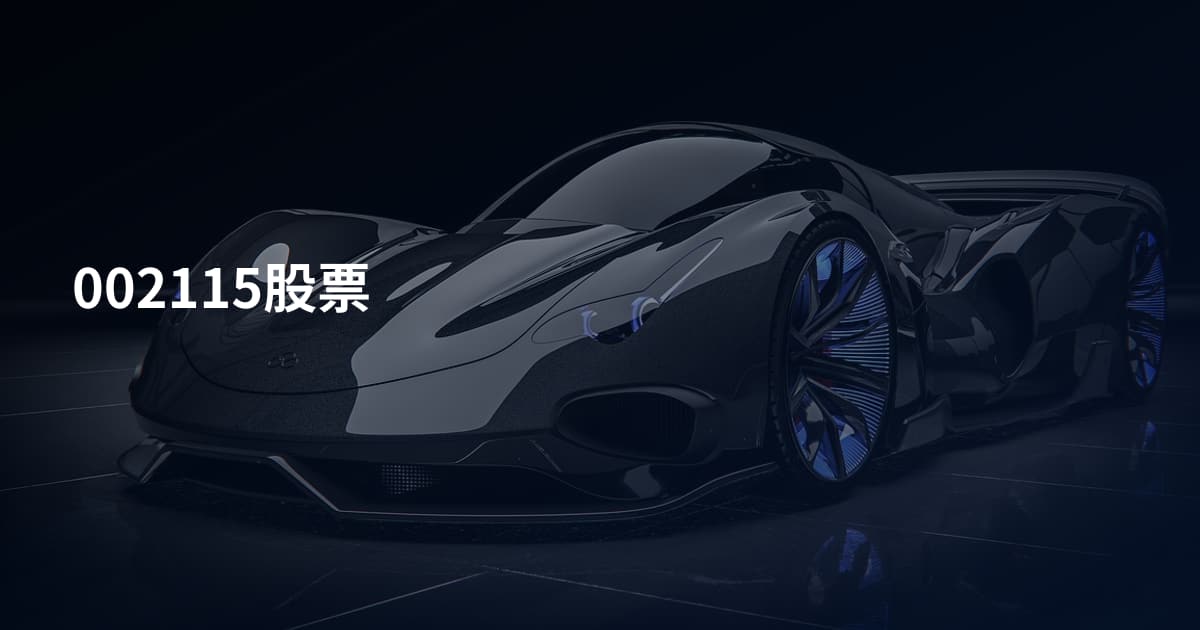 002115股票