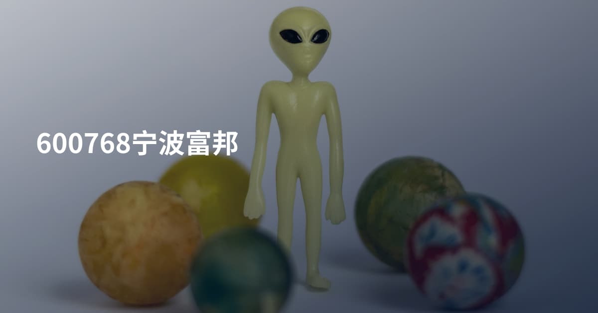 600768宁波富邦