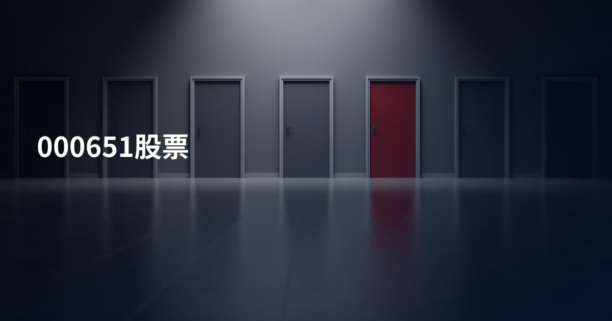 000651股票