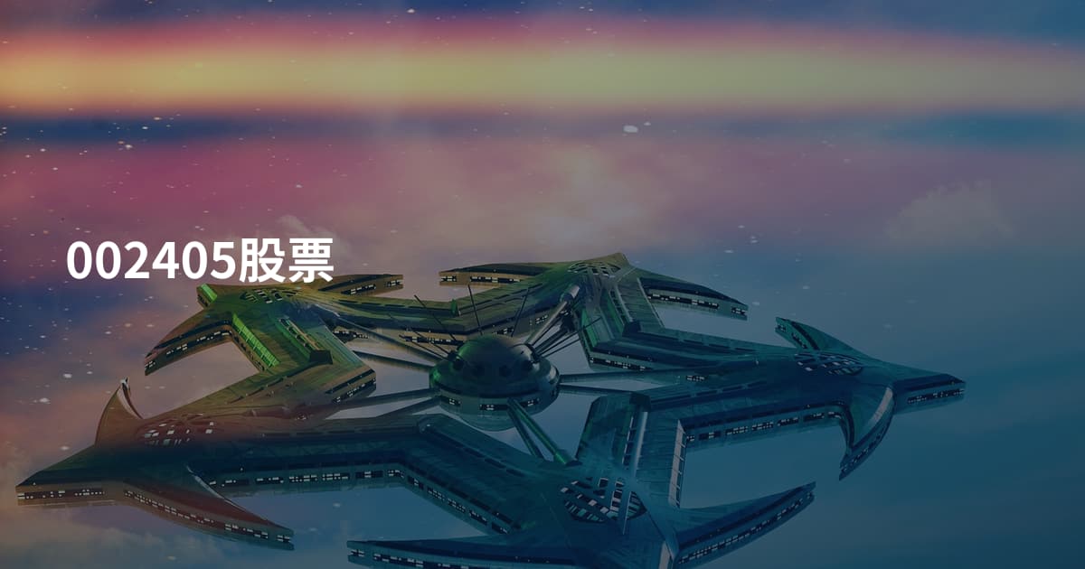 002405股票