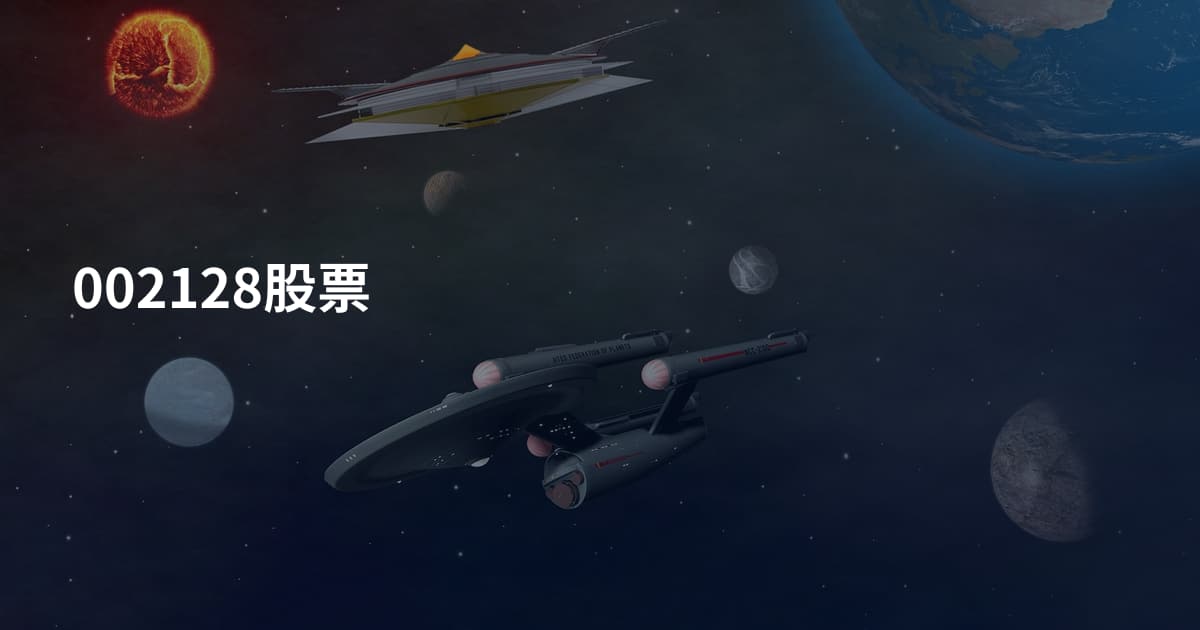 002128股票