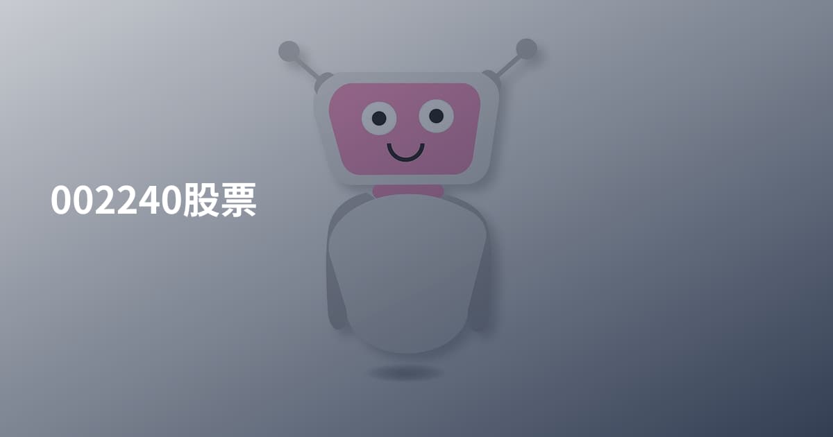 002240股票