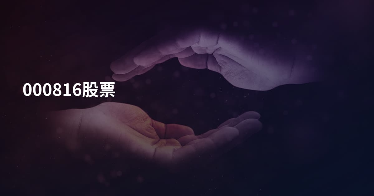 000816股票