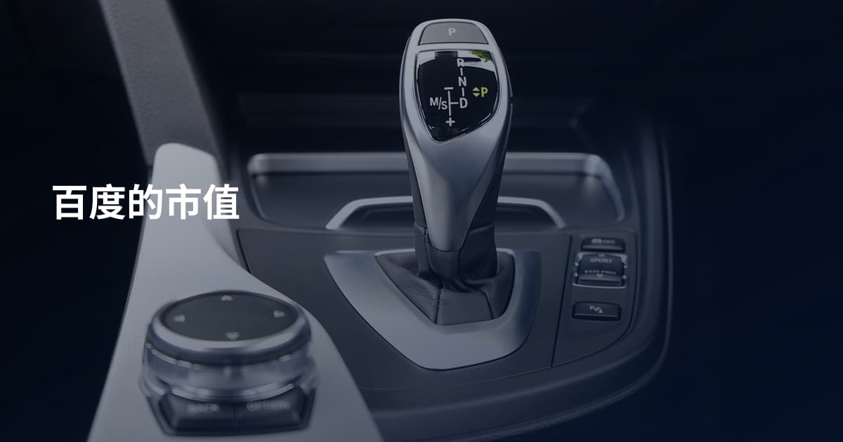 百度的市值
