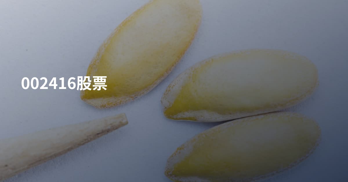 002416股票