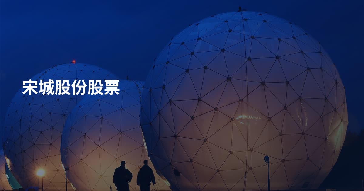宋城股份股票