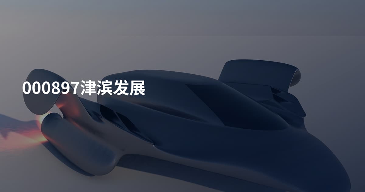 000897津滨发展