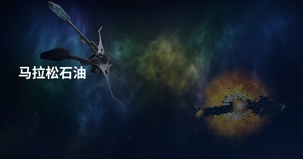 马拉松石油