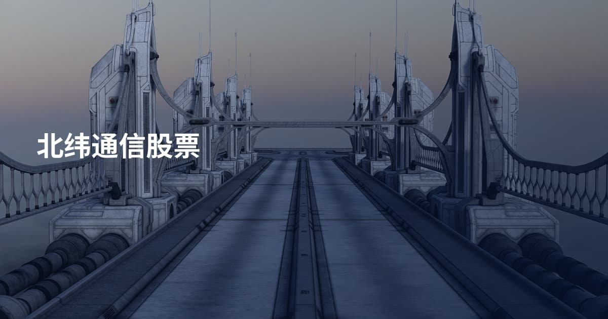 北纬通信股票
