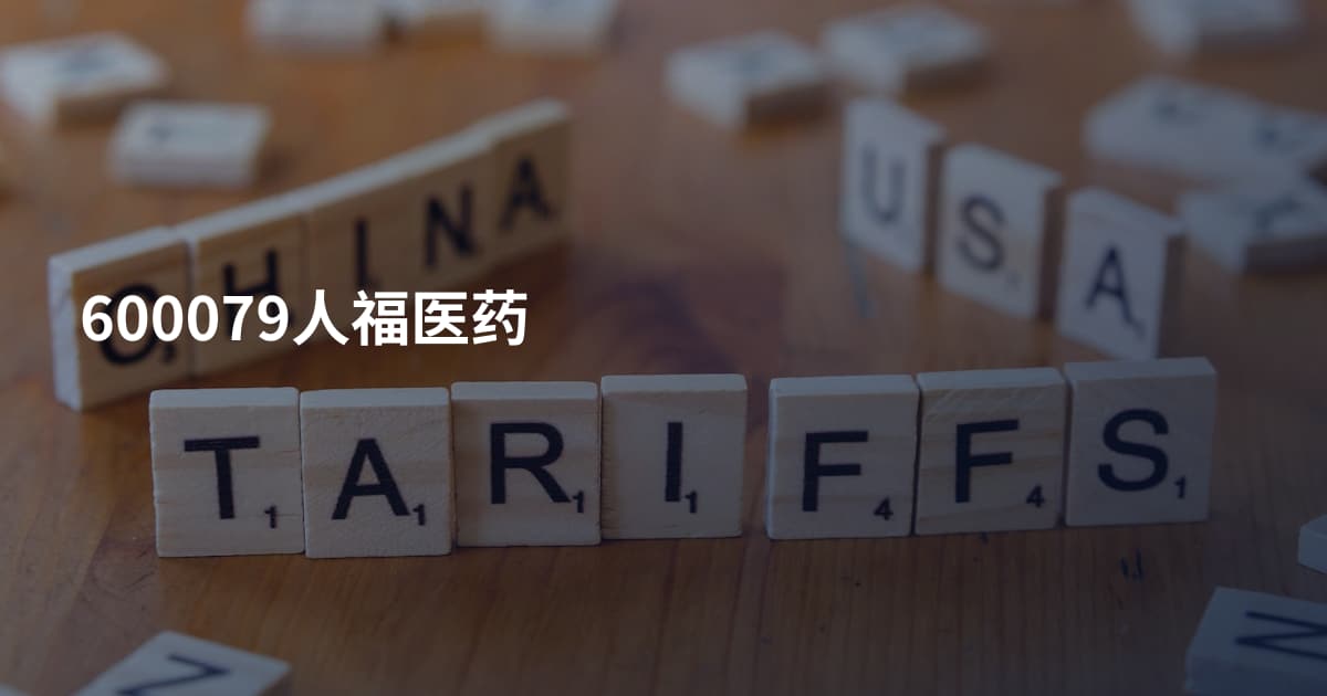 600079人福医药